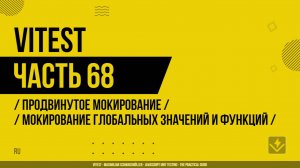 Vitest - 068 - Продвинутое мокирование - Мокирование глобальных значений и функций