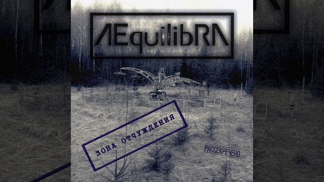 Зона отчуждения смотреть онлайн