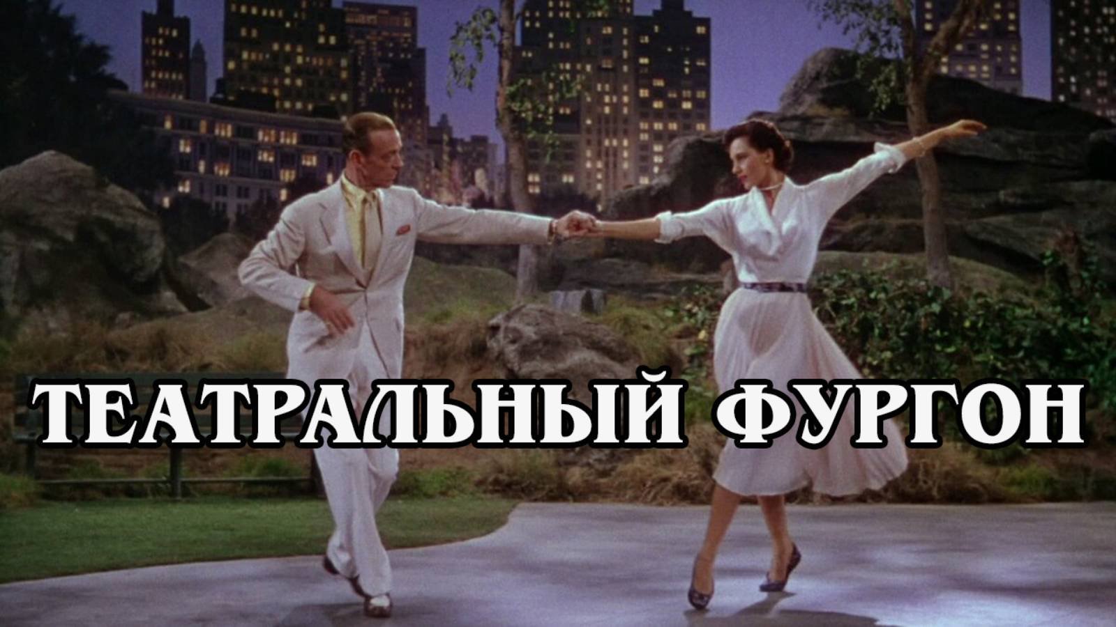 Театральный фургон 1953 (HD)