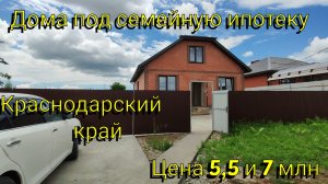 Продажа домов под семейную ипотеку в Ильском Краснодарского края 🏡