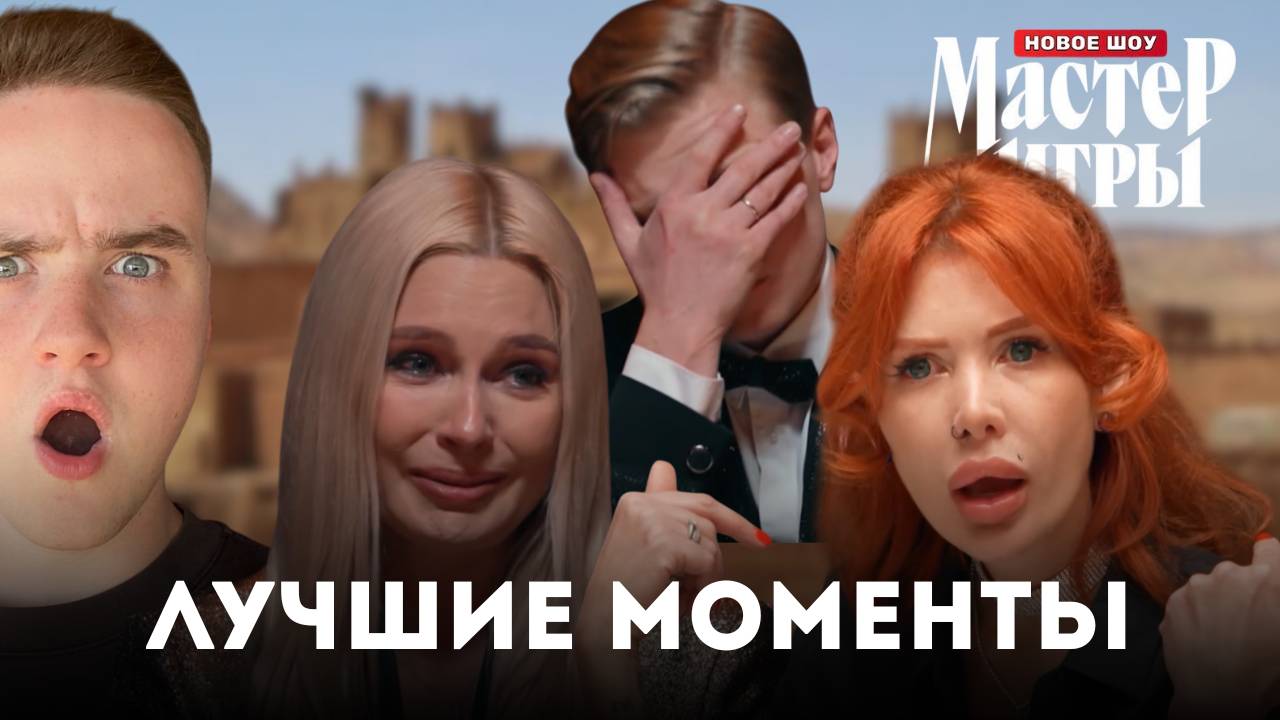 Мастер игры, 1 сезон, 3 выпуск / ЛУЧШИЕ МОМЕНТЫ