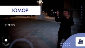 Юмористический ролик. Не верю
