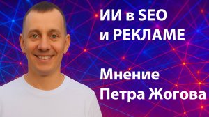 Как я увеличил продажи на 40% с помощью ИИ в SEO и рекламе — кейс Петра Жогова