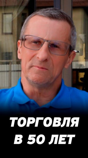 Вам 50+? Про долгосрочные инвестиции на фондовом рынке.