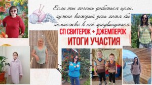 💥🤩👍8 плечевых изделий ✨😍✨Подвожу итоги годового участия в СП "Вяжем Свитерок + Джемперок"✨😍✨
