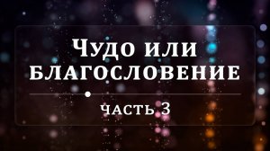 Чудо или благословение - Эндрю Уоммак | Часть 3/3