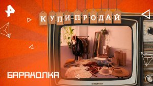 Барахолка — Купи-продай (01.06.2025)
