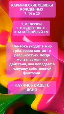 КАРМИЧЕСКИЕ ОШИБКИ 7 #онлайн #нумерология #shorts #светланаведа