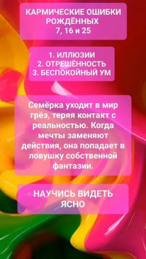 КАРМИЧЕСКИЕ ОШИБКИ 7 #онлайн #нумерология #shorts #светланаведа