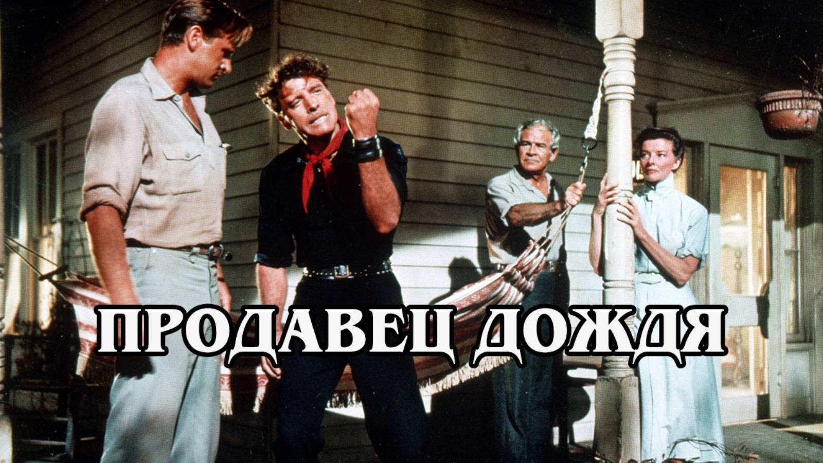 Продавец дождя 1956