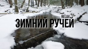 Бегущий ручей посреди зимы. Тихая и спокойная вода. Видео для расслабления