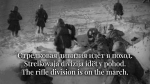 Song of the 52nd Division - Песня 52-й дивизии - Soviet Song