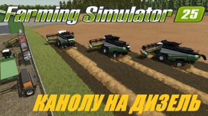 🚜Farming Simulator 25🟢 карта LIPINKI🟢 УБОРКА КАНОЛЫ НА ДИЗЕЛЬ🟢
