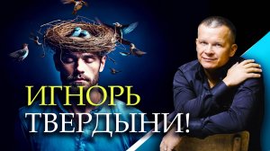 ИГНОРЬ ТВЕРДЫНИ!