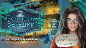 Мистические загадки: Отель Снежный пик / Mystical Riddles - Прохождение - серия 2