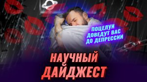 Депрессия передается через поцелуи: научный дайджест