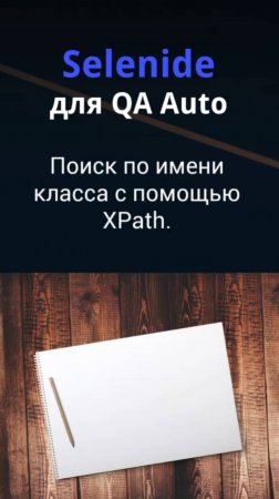 Selenide для QA Auto. Поиск по имени класса с помощью XPath локаторов.
