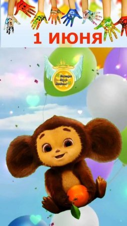 🎉 День Защиты детей. 🍀 Комиссаров Эдуард Михайлович 🍀 1 июня 2025 Чебурашка поздравляет.