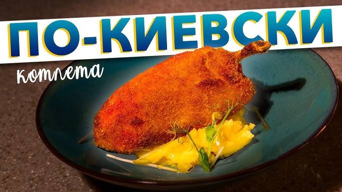 НАСТОЯЩАЯ котлета по-киевски! КОТЛЕТЫ ПО-КИЕВСКИ - классический пошаговый рецепт!