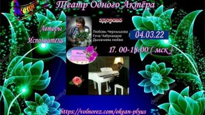 Запись эфира 20-го Творческого вечера на радио поэтессы Любови Чернышовой с Гочей Чабукаидзе
