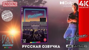 Патрик Суэйзи в «Доме у дороги». Видео Arrow 4K UltraHD Blu-Ray Limited Edition Распаковка