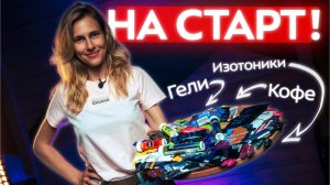 Спортпит для бега: что, когда и как рассчитать? Все виды гелей, батончики, кофеин и BCAA на забеге