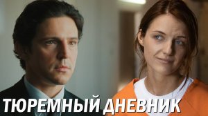 Тюремный дневник 1 серия обзор
