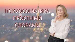 Психосоматика простыми словами