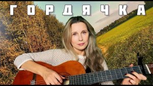 Светлана Копылова - Гордячка. Слова - Вадим Шефнер