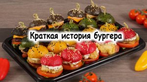 Краткая история бургера