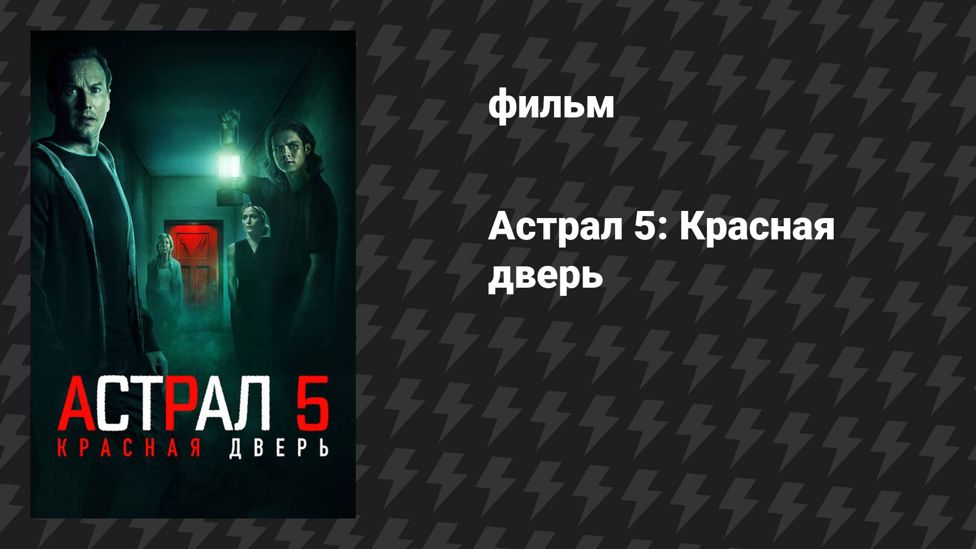Астрал 5: Красная дверь (фильм, 2023)