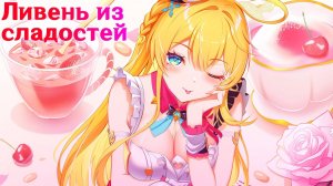 🍧ЛИВЕНЬ ИЗ СЛАДОСТЕЙ🍧 [#GenshinImpact] v.3.2