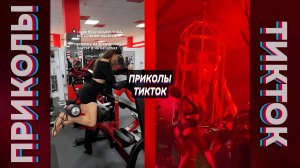 ПРИКОЛЫ ТИК ТОК / ЛУЧШИЕ СМЕШНЫЕ ВИДЕО ИЗ TIK TOK #116