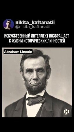 ИСКУССТВЕННЫЙ ИНТЕЛЕКТ ВОЗВРАЩАЕТ К ЖИЗНИ ИСТОРИЧЕСКИХ ЛИЧНОСТЕЙ