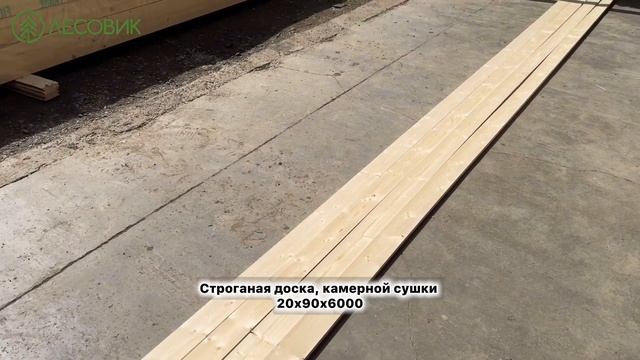 Строганая доска 20х90х6000