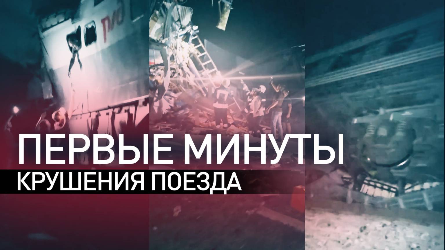 «В колёсной паре человека зажало»: RT показал первые минуты после крушения поезда в Брянской области