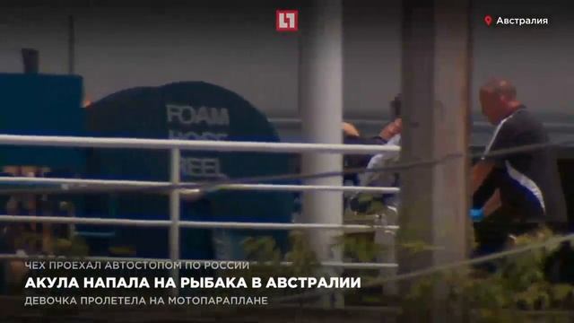 Акула напала на рыбака в Австралии смотреть онлайн