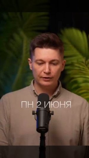 Понедельник 2 июня