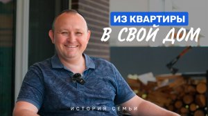 Как мы переехали из КВАРТИРЫ в загородный ДОМ. Реальная история семьи из Казани