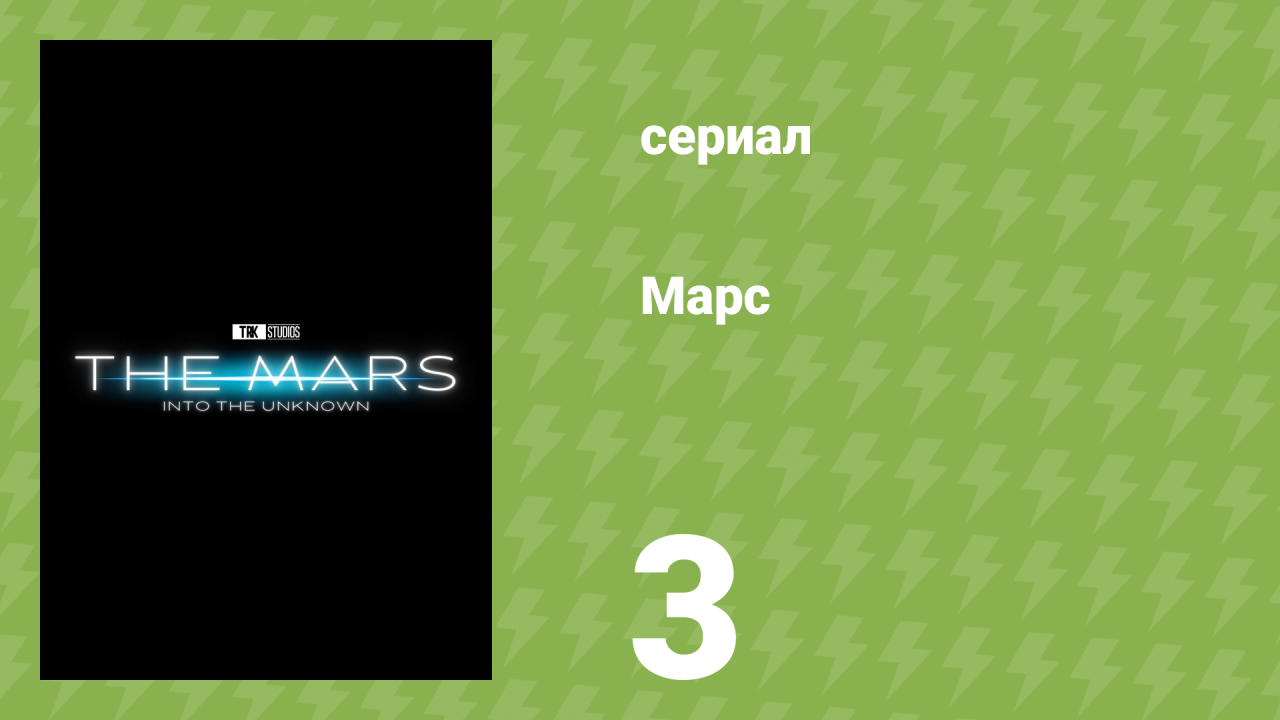 Марс 3 серия «Проверка реальности» (документальный сериал, 2024)