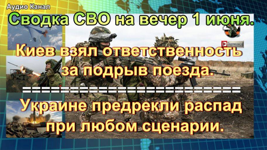 Сводка СВО на вечер 1 июня. Подрыв поезда и мощнейшая атака БПЛА-камикадзе