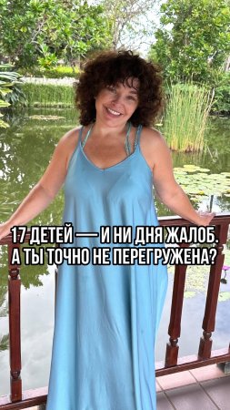 Я — мама 17 детей. Не всегда успешная. Но всегда — действующая. Подробнее в описании👇🏼#shorts #мама