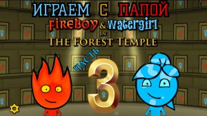 Играем в ОГОНЬ И ВОДА ЛЕСНОЙ ХРАМ с папой 🔥💦 ЧАСТЬ 3