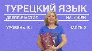 Деепричастие на (i)ken часть 2