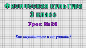 Физическая культура 3 класс (Урок№28 - Как спуститься и не упасть?)