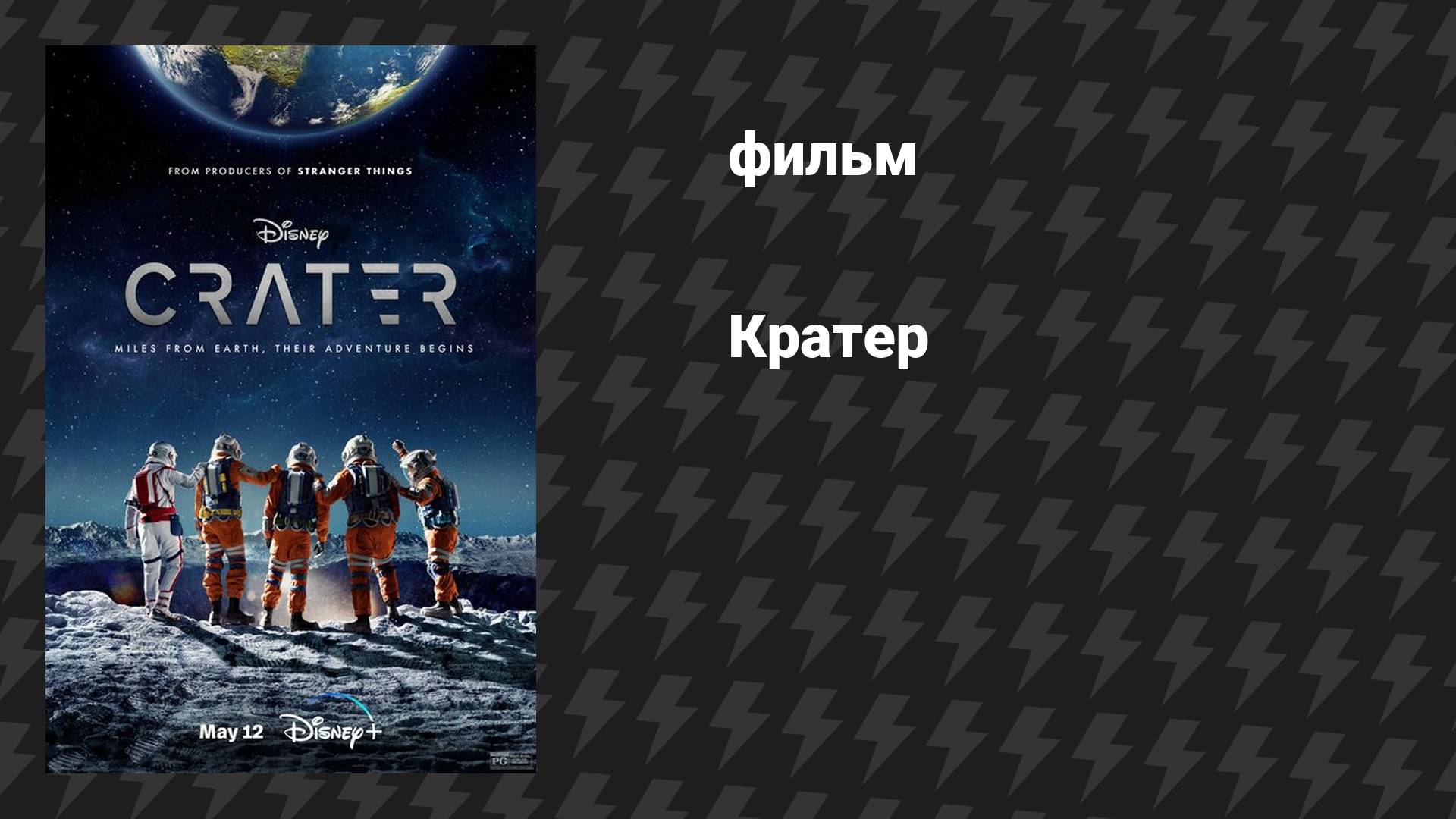 Кратер (фильм, 2023)