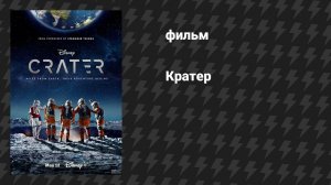 Кратер (фильм, 2023)
