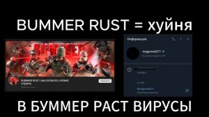 ДЕ@Н0Н СОЗДАТЕЛЯ BUMMER RUST И ЕГО РАЗОБЛАЧЕНИЕ