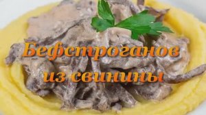 Бефстроганов из свинины