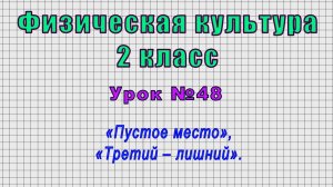 Физическая культура 2 класс (Урок№48 - «Пустое место», «Третий – лишний».)
